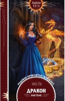 Книга Дракон в ее теле на ReadRate.com книга Дракон в ее теле