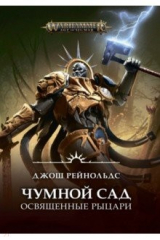 книга Освященные Рыцари. Чумной сад