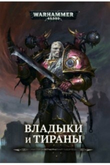 книга Владыки и тираны