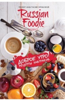 Книга Доброе утро! Рецепты завтраков Russian Foodie на ReadRate.com книга Доброе утро! Рецепты завтраков Russian Foodie