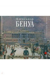 книга Александр Бенуа. К 150-летию со дня рождения