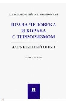 Книга Права человека и борьба с терроризмом. Зарубежный опыт. Монография на ReadRate.com книга Права человека и борьба с терроризмом. Зарубежный опыт. Монография
