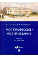 книга Моя профессия — мое призвание. Учебник для магистров
