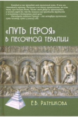 книга "Путь героя" в песочной терапии