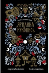 книга Ярилина рукопись (в новой редакции)