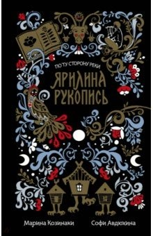 Книга Ярилина рукопись (в новой редакции) на ReadRate.com книга Ярилина рукопись (в новой редакции)