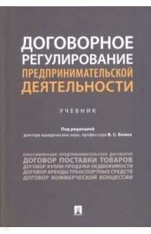 Книга Договорное регулирование предпринимательской деятельности. Учебник на ReadRate.com книга Договорное регулирование предпринимательской деятельности. Учебник