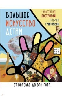 Книга Большое искусство детям. От барокко до Ван Гога на ReadRate.com книга Большое искусство детям. От барокко до Ван Гога