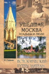 книга Ушедшая Москва. Усадьбы и люди