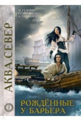 книга Рожденные у барьера