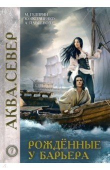 Книга Рожденные у барьера на ReadRate.com книга Рожденные у барьера