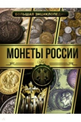 книга Большая энциклопедия. Монеты России