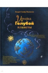 книга История Голубой планеты