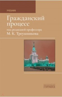книга Гражданский процесс. Учебник