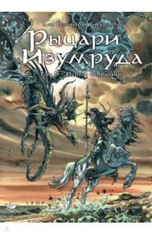 Книга Рыцари Изумруда. Том 5. Первое вторжение на ReadRate.com книга Рыцари Изумруда. Том 5. Первое вторжение