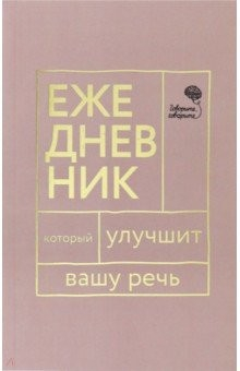 Книга Ежедневник, который улучшит вашу речь "Говорите, говорите!" на ReadRate.com книга Ежедневник, который улучшит вашу речь "Говорите, говорите!"