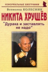 книга Никита  Хрущев. Дурака и заставлять не надо