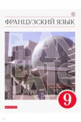Книга Французский язык. Второй иностранный язык. 9 класс. Учебник. ФГОС на ReadRate.com книга Французский язык. Второй иностранный язык. 9 класс. Учебник. ФГОС