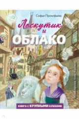 книга Лоскутик и Облако (ил. А. Власовой)