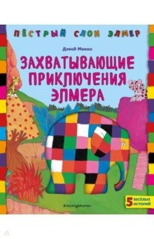 Книга Захватывающие приключения Элмера на ReadRate.com книга Захватывающие приключения Элмера
