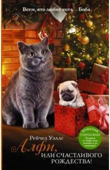Книга Алфи, или Счастливого Рождества! на ReadRate.com книга Алфи, или Счастливого Рождества!