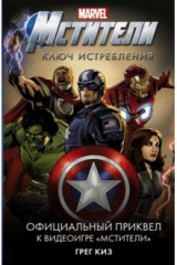 книга Мстители. Ключ истребления