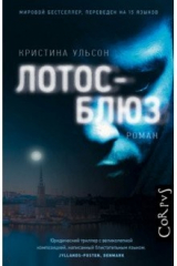 книга Лотос-блюз