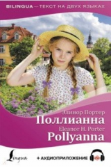 книга Поллианна = Pollyanna (+ аудиоприложение)