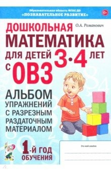 Книга Дошкольная математика для детей 3–4 лет с ОВЗ. Альбом упражнений с разрезным раздаточным материалом на ReadRate.com книга Дошкольная математика для детей 3–4 лет с ОВЗ. Альбом упражнений с разрезным раздаточным материалом