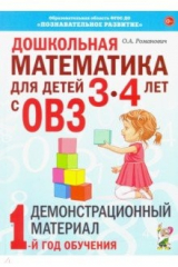 книга Дошкольная математика для детей 3–4 лет с ОВЗ. Демонстрационный материал