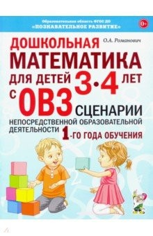 Книга Дошкольная математика для детей 3–4 лет с ОВЗ. Сценарии непосредственной образовательной деятельн. на ReadRate.com книга Дошкольная математика для детей 3–4 лет с ОВЗ. Сценарии непосредственной образовательной деятельн.
