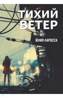 Книга Тихий ветер на ReadRate.com книга Тихий ветер