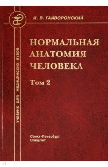 Книга Нормальная анатомия человека. В 2-х томах. Том 2 на ReadRate.com книга Нормальная анатомия человека. В 2-х томах. Том 2