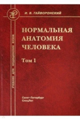 Книга Нормальная анатомия человека. В 2-х томах. Том 1 на ReadRate.com книга Нормальная анатомия человека. В 2-х томах. Том 1