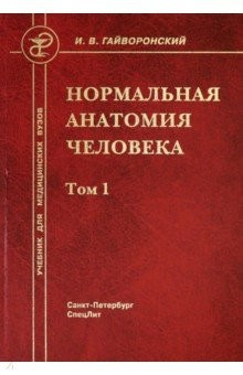 Книга Нормальная анатомия человека. В 2-х томах. Том 1 на ReadRate.com книга Нормальная анатомия человека. В 2-х томах. Том 1