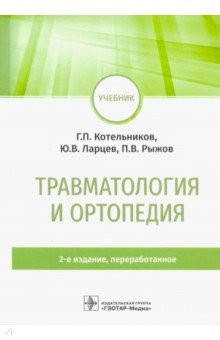 Книга Травматология и ортопедия. Учебник для ВУЗов на ReadRate.com книга Травматология и ортопедия. Учебник для ВУЗов