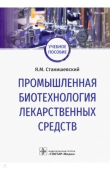 Книга Промышленная биотехнология лекарственных средств. Учебное пособие на ReadRate.com книга Промышленная биотехнология лекарственных средств. Учебное пособие