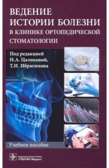 Книга Ведение истории болезни в клинике ортопедической стоматологии. Учебное пособие на ReadRate.com книга Ведение истории болезни в клинике ортопедической стоматологии. Учебное пособие