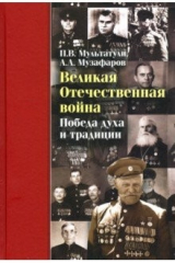 Книга Великая Отечественная война. Победа духа и традиции на ReadRate.com книга Великая Отечественная война. Победа духа и традиции
