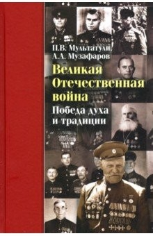 книга Великая Отечественная война. Победа духа и традиции
