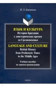 Книга Язык и культура: история Британии с доистор.времен на ReadRate.com книга Язык и культура: история Британии с доистор.времен