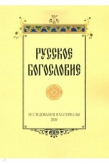Книга Русское богословие. Исследования и материалы. 2020 на ReadRate.com книга Русское богословие. Исследования и материалы. 2020