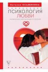 книга Психология любви. Космическая энергия ваших отношений