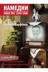 книга Намедни. Наша эра. 1946-1960