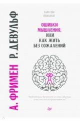 книга Ошибки мышления, или Как жить без сожалений