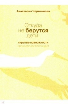Книга Откуда не берутся дети. Скрытые возможности преодоления бесплодия на ReadRate.com книга Откуда не берутся дети. Скрытые возможности преодоления бесплодия