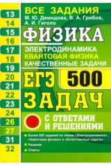 книга ЕГЭ-2021. Физика. Электродинамика. Квантовая физика. 500 задач с решениями и ответами