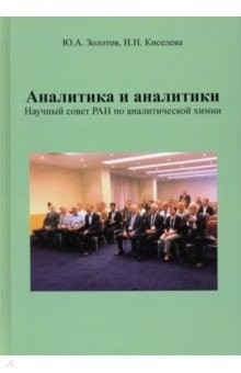 Книга Аналитика и аналитики. Научный совет РАН по аналитической химии на ReadRate.com книга Аналитика и аналитики. Научный совет РАН по аналитической химии