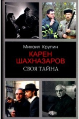 книга Карен Шахназаров. Своя тайна