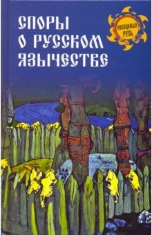 Книга Споры о русском язычестве на ReadRate.com книга Споры о русском язычестве